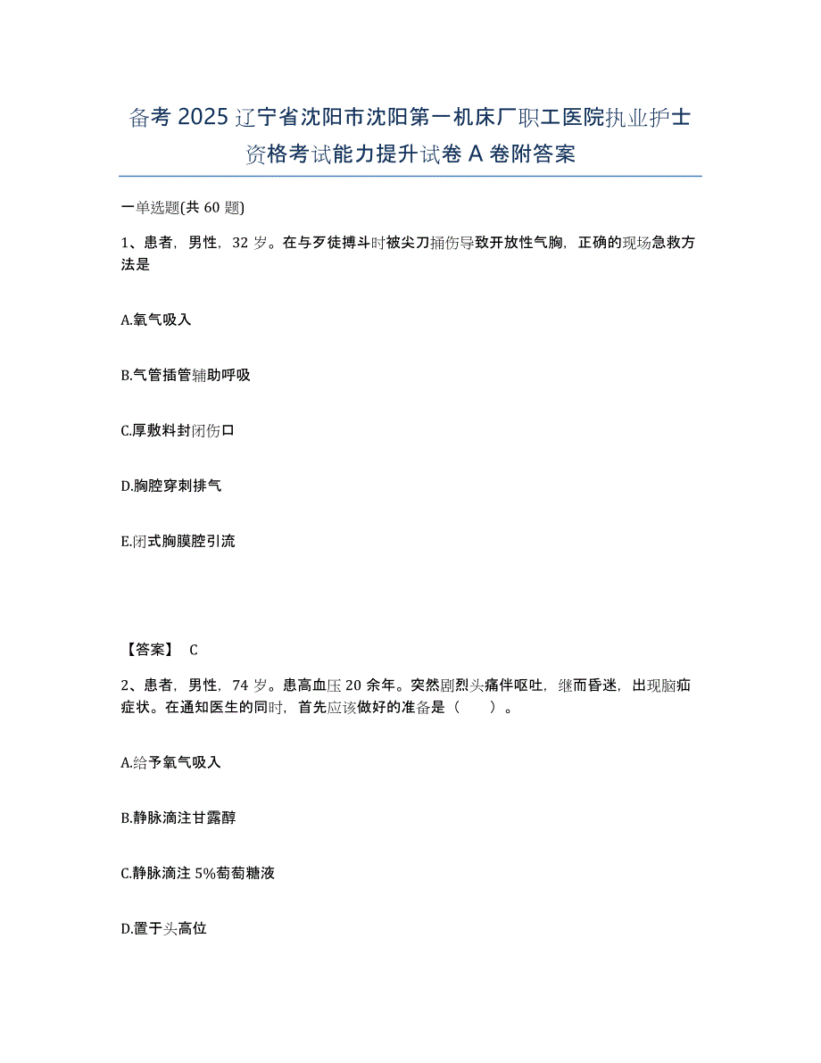 备考2025辽宁省沈阳市沈阳第一机床厂职工医院执业护士资格考试能力提升试卷A卷附答案_第1页