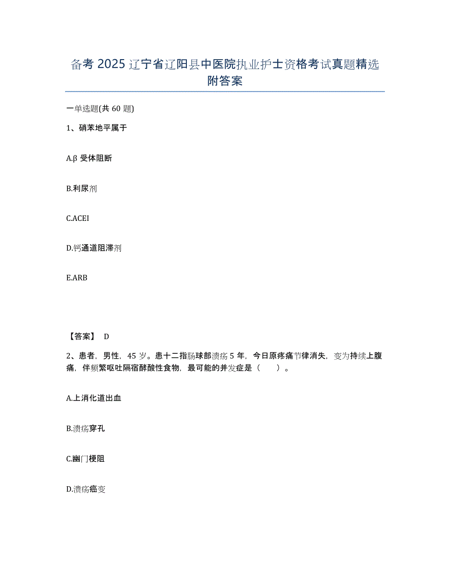 备考2025辽宁省辽阳县中医院执业护士资格考试真题附答案_第1页