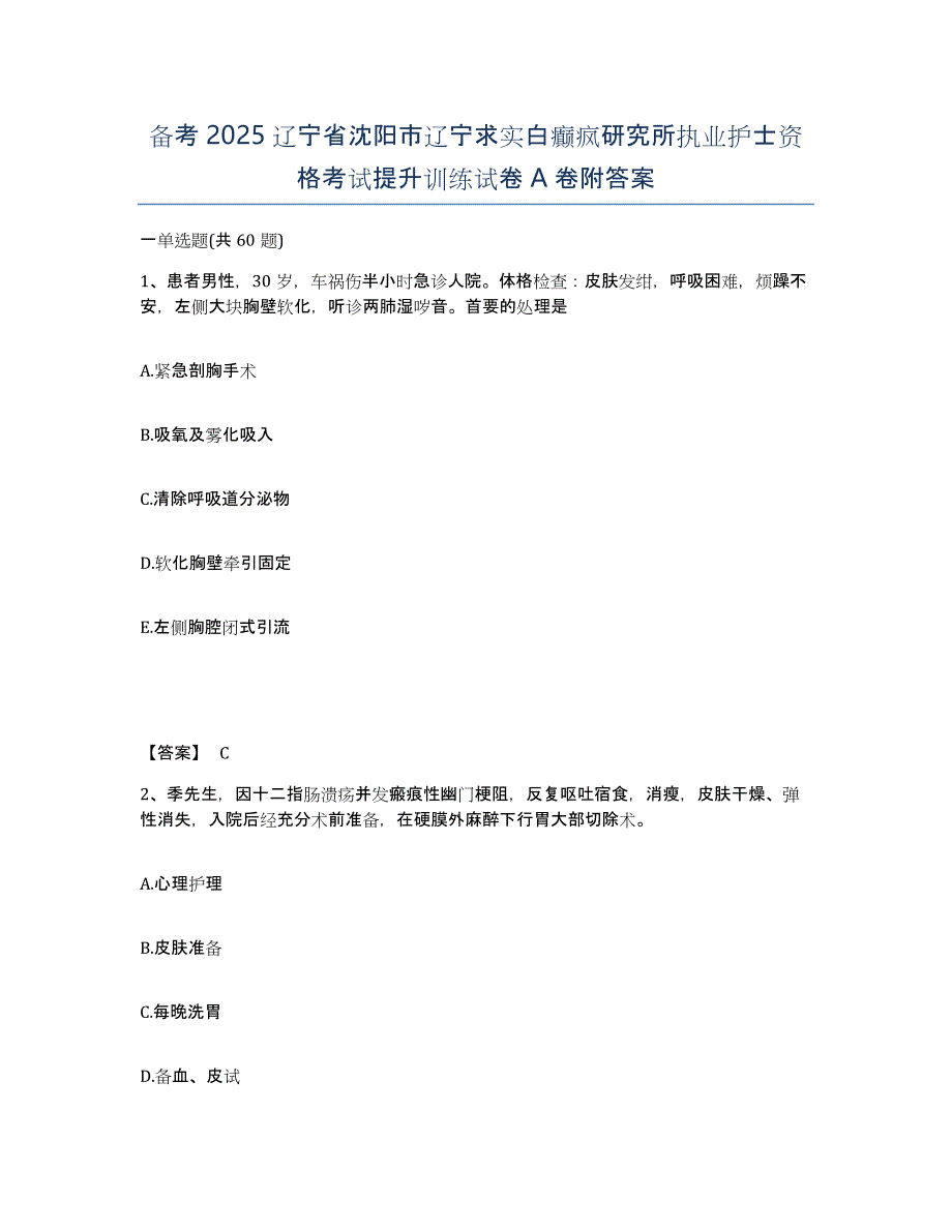 备考2025辽宁省沈阳市辽宁求实白癫疯研究所执业护士资格考试提升训练试卷A卷附答案_第1页