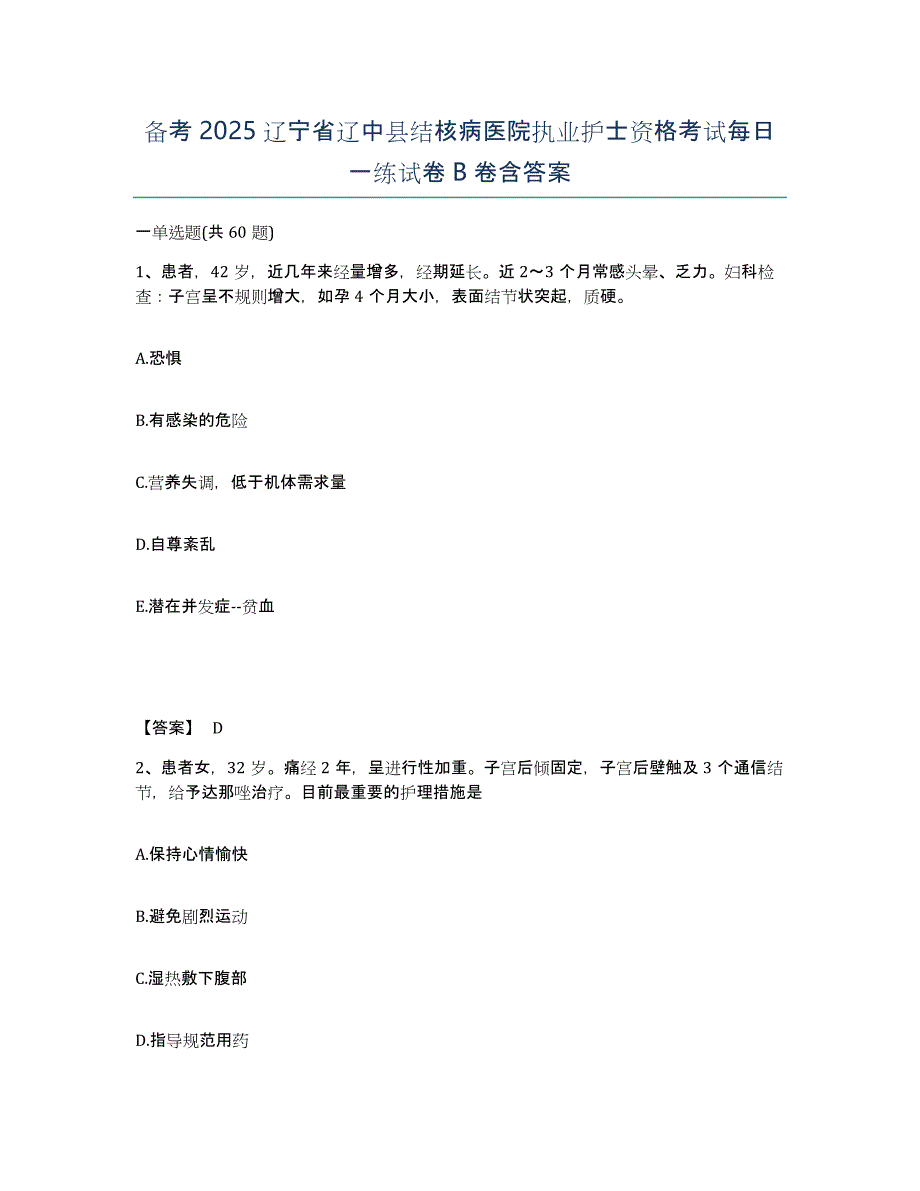 备考2025辽宁省辽中县结核病医院执业护士资格考试每日一练试卷B卷含答案_第1页