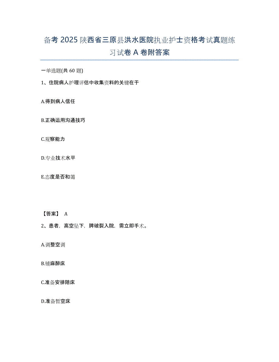 备考2025陕西省三原县洪水医院执业护士资格考试真题练习试卷A卷附答案_第1页