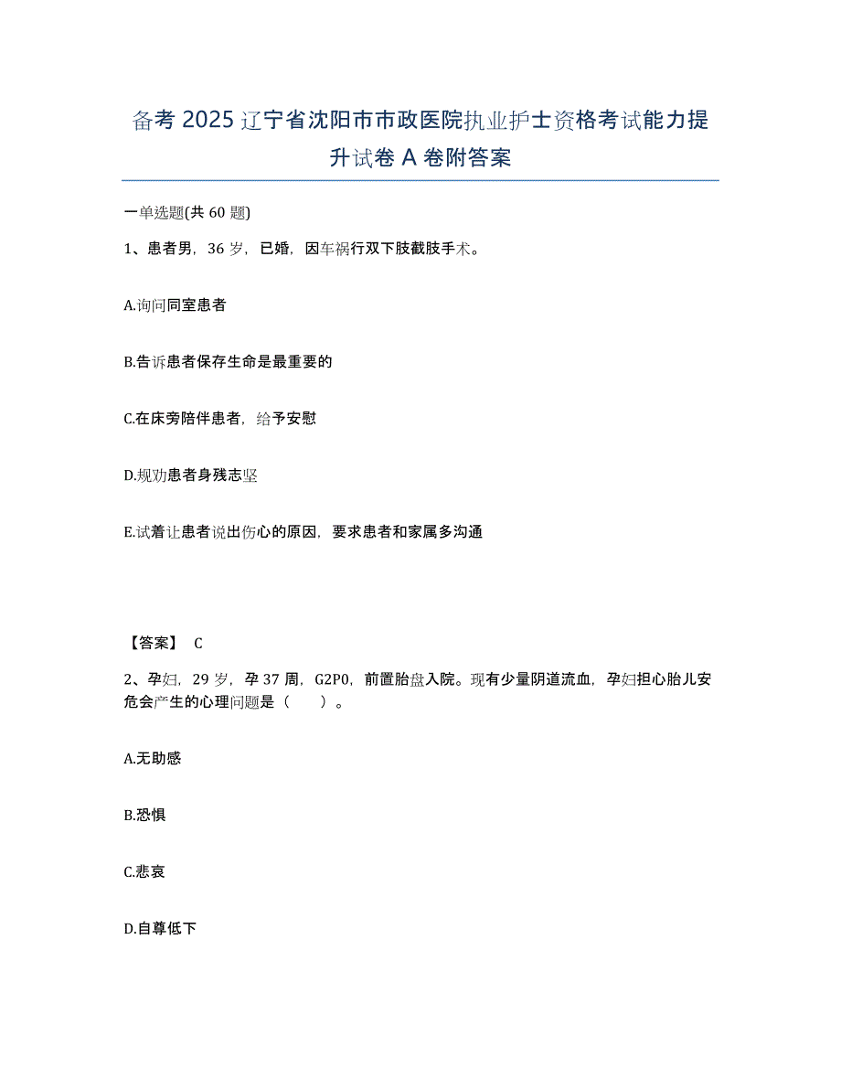 备考2025辽宁省沈阳市市政医院执业护士资格考试能力提升试卷A卷附答案_第1页