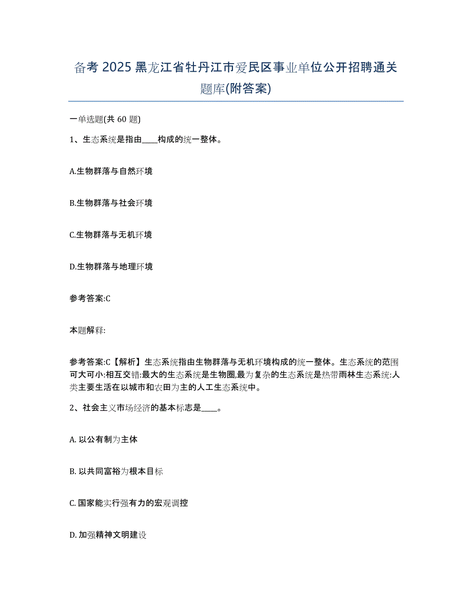 备考2025黑龙江省牡丹江市爱民区事业单位公开招聘通关题库(附答案)_第1页