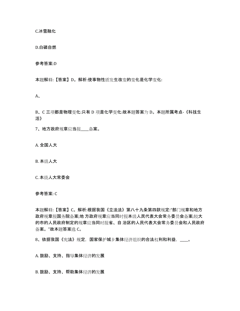 备考2025黑龙江省牡丹江市爱民区事业单位公开招聘通关题库(附答案)_第4页