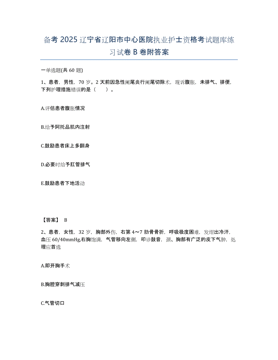 备考2025辽宁省辽阳市中心医院执业护士资格考试题库练习试卷B卷附答案_第1页