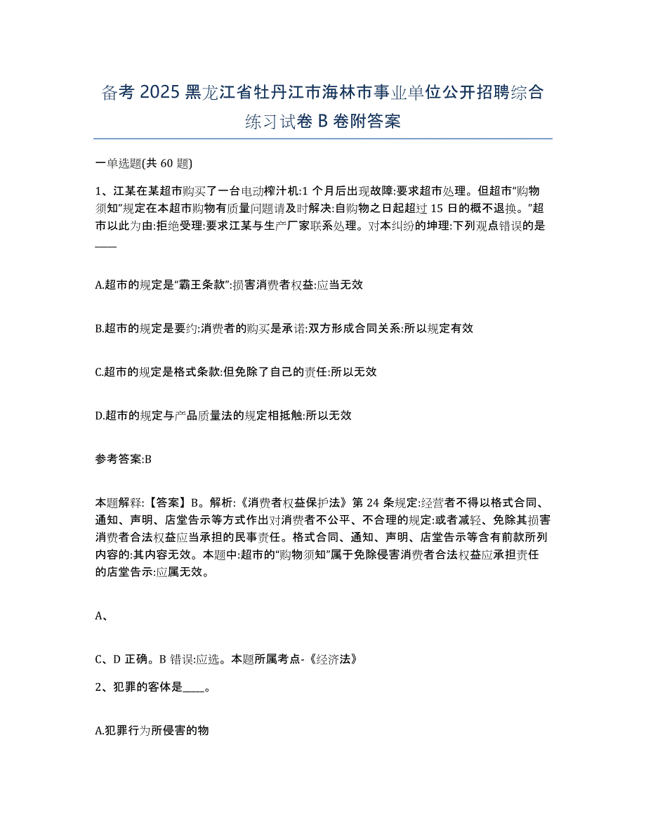 备考2025黑龙江省牡丹江市海林市事业单位公开招聘综合练习试卷B卷附答案_第1页