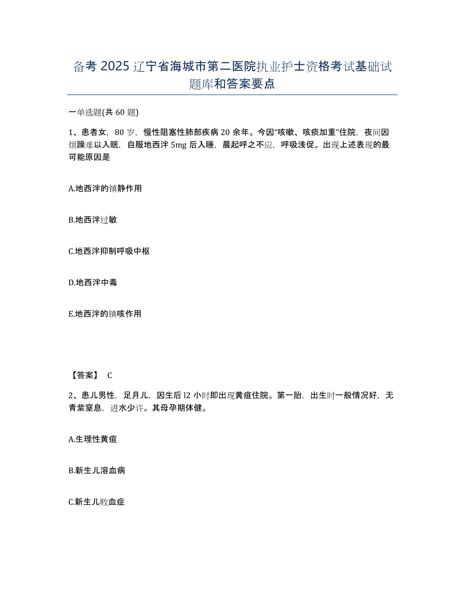 备考2025辽宁省海城市第二医院执业护士资格考试基础试题库和答案要点_第1页