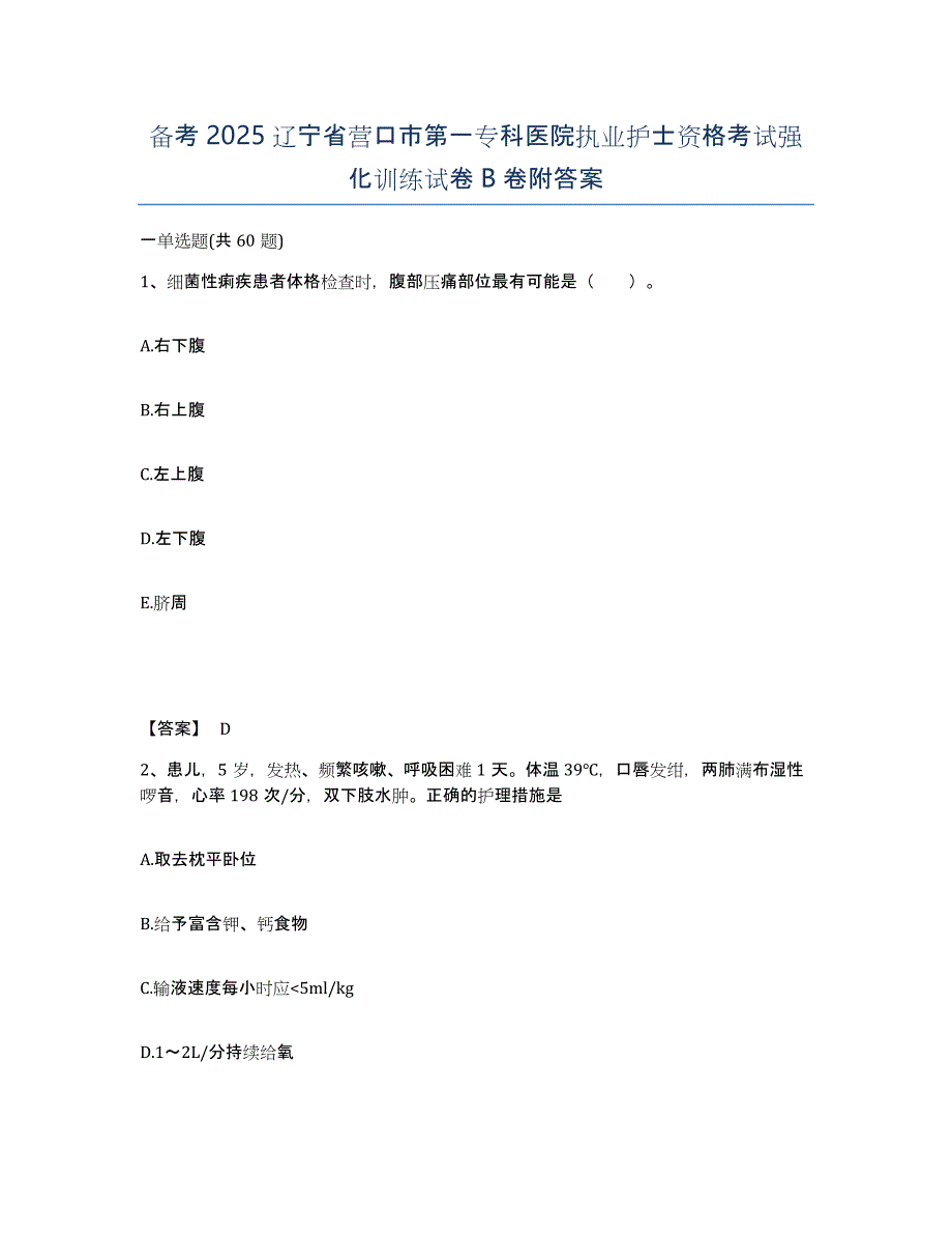 备考2025辽宁省营口市第一专科医院执业护士资格考试强化训练试卷B卷附答案_第1页