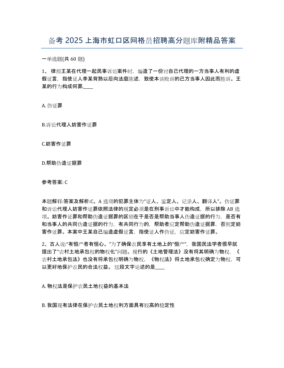 备考2025上海市虹口区网格员招聘高分题库附答案_第1页