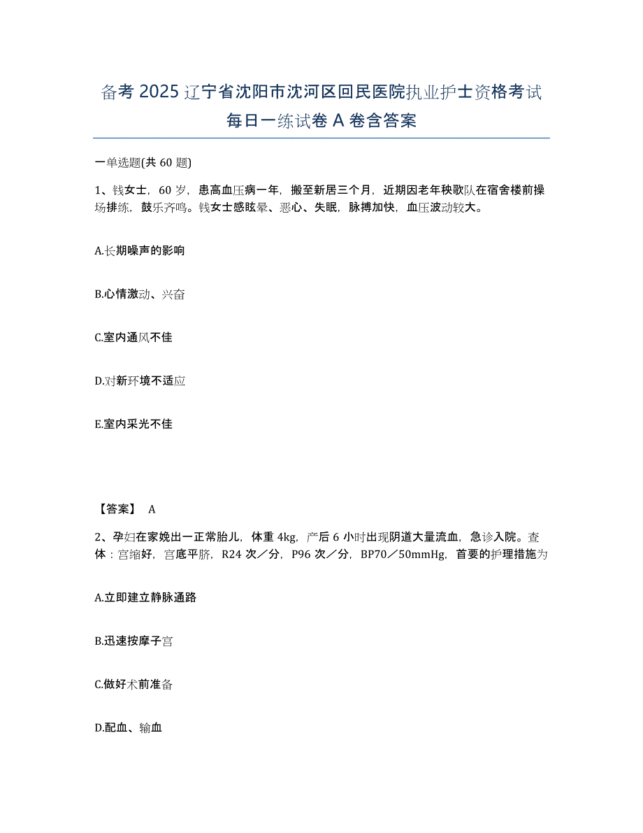 备考2025辽宁省沈阳市沈河区回民医院执业护士资格考试每日一练试卷A卷含答案_第1页