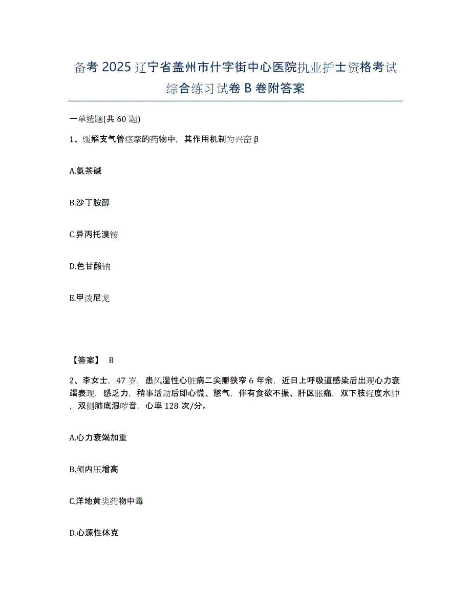 备考2025辽宁省盖州市什字街中心医院执业护士资格考试综合练习试卷B卷附答案_第1页