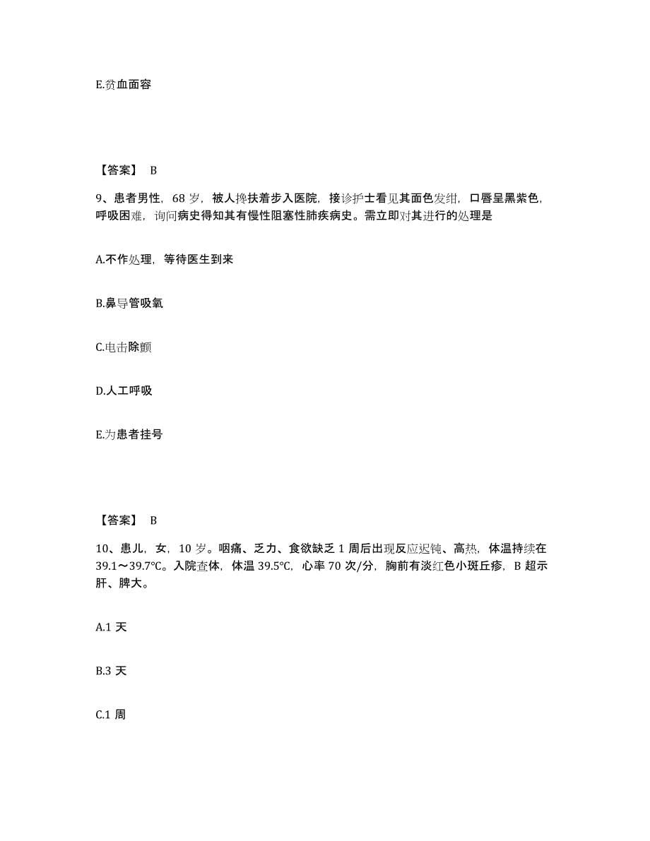 备考2025辽宁省盖州市什字街中心医院执业护士资格考试综合练习试卷B卷附答案_第5页