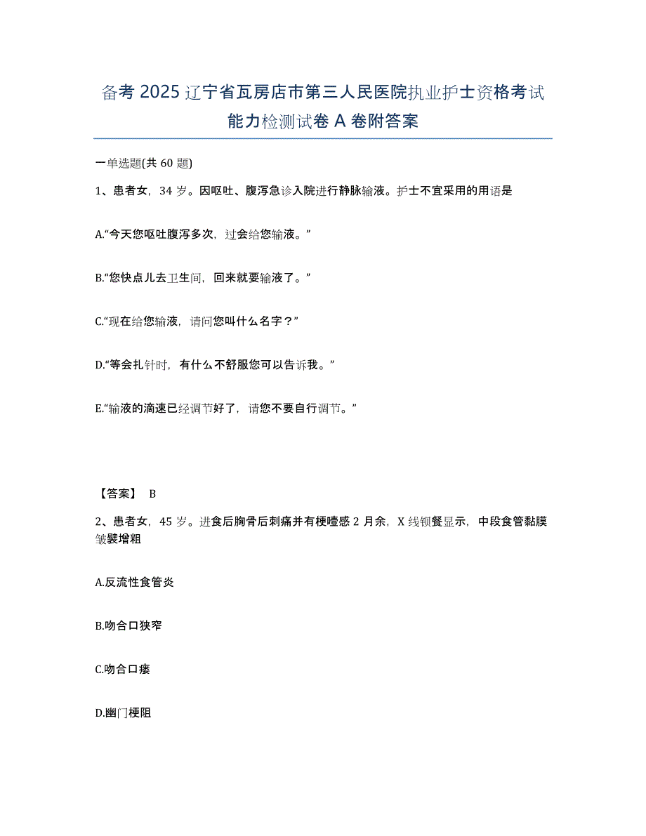 备考2025辽宁省瓦房店市第三人民医院执业护士资格考试能力检测试卷A卷附答案_第1页