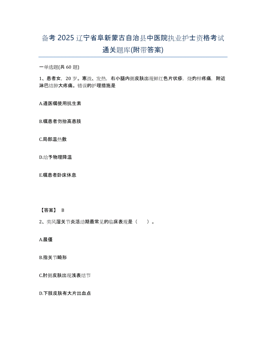 备考2025辽宁省阜新蒙古自治县中医院执业护士资格考试通关题库(附带答案)_第1页