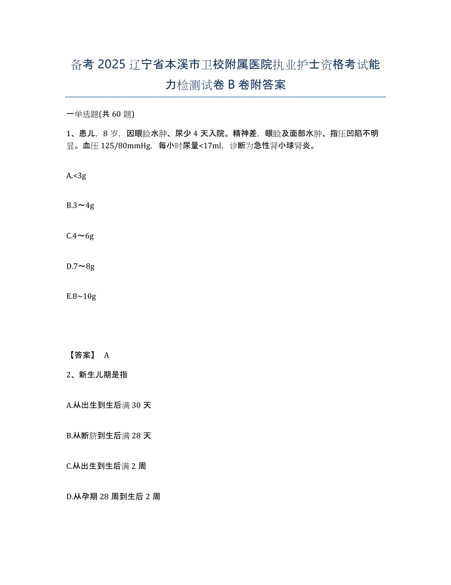 备考2025辽宁省本溪市卫校附属医院执业护士资格考试能力检测试卷B卷附答案_第1页