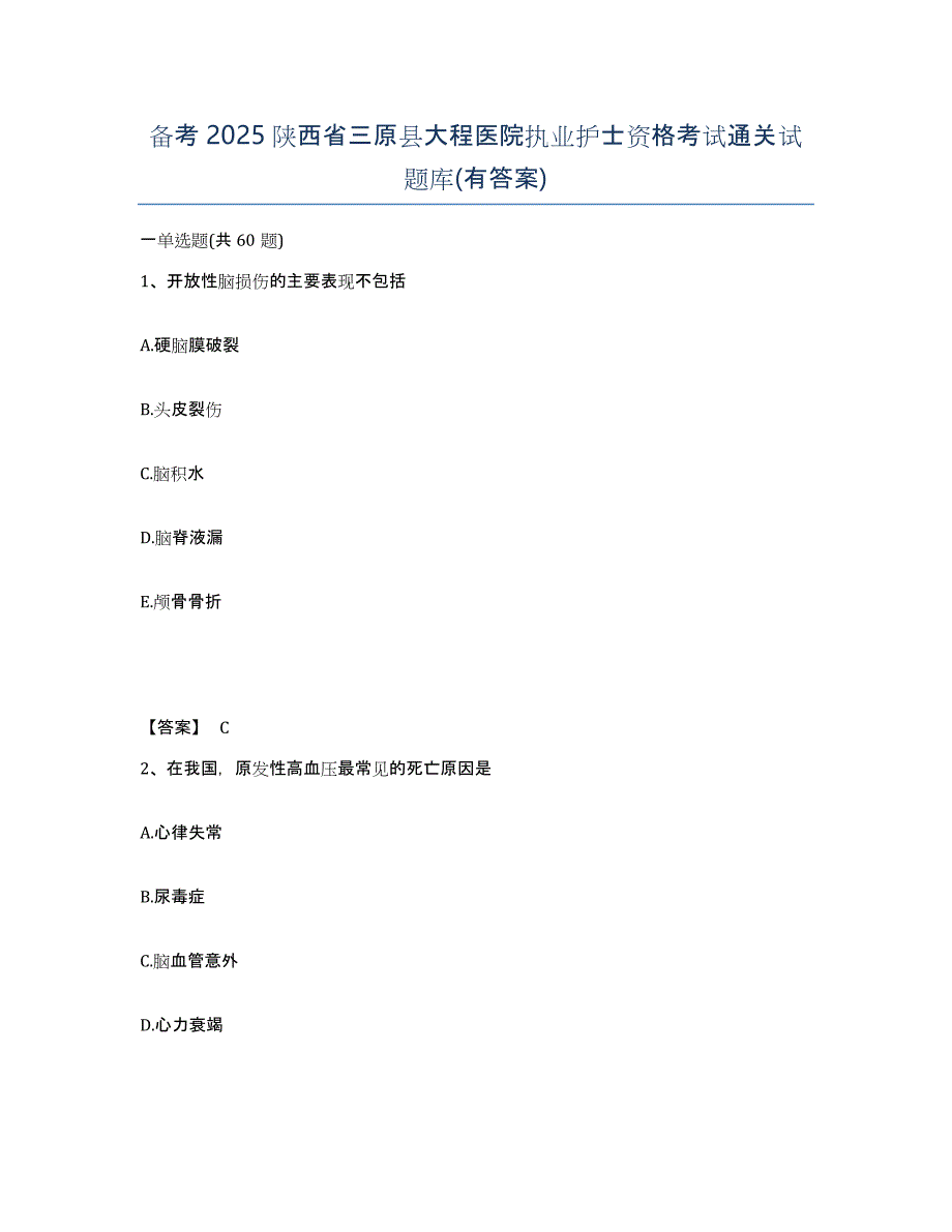 备考2025陕西省三原县大程医院执业护士资格考试通关试题库(有答案)_第1页