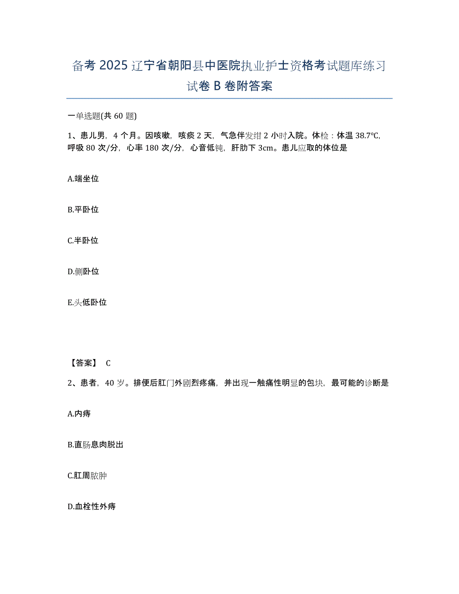 备考2025辽宁省朝阳县中医院执业护士资格考试题库练习试卷B卷附答案_第1页