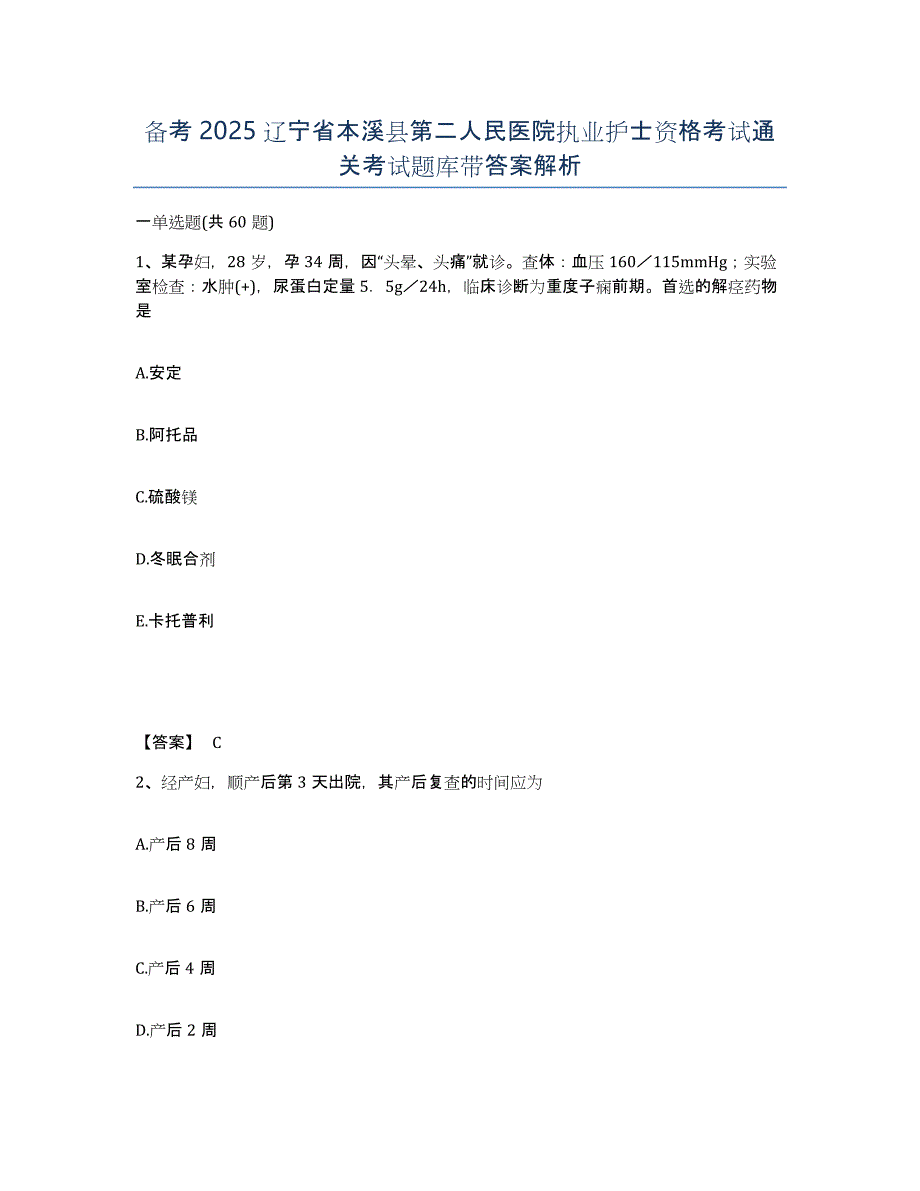 备考2025辽宁省本溪县第二人民医院执业护士资格考试通关考试题库带答案解析_第1页