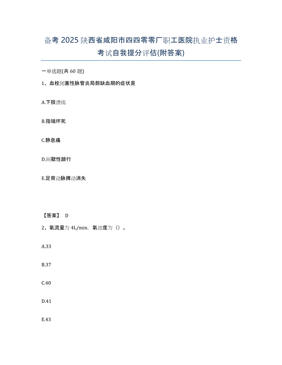 备考2025陕西省咸阳市四四零零厂职工医院执业护士资格考试自我提分评估(附答案)_第1页