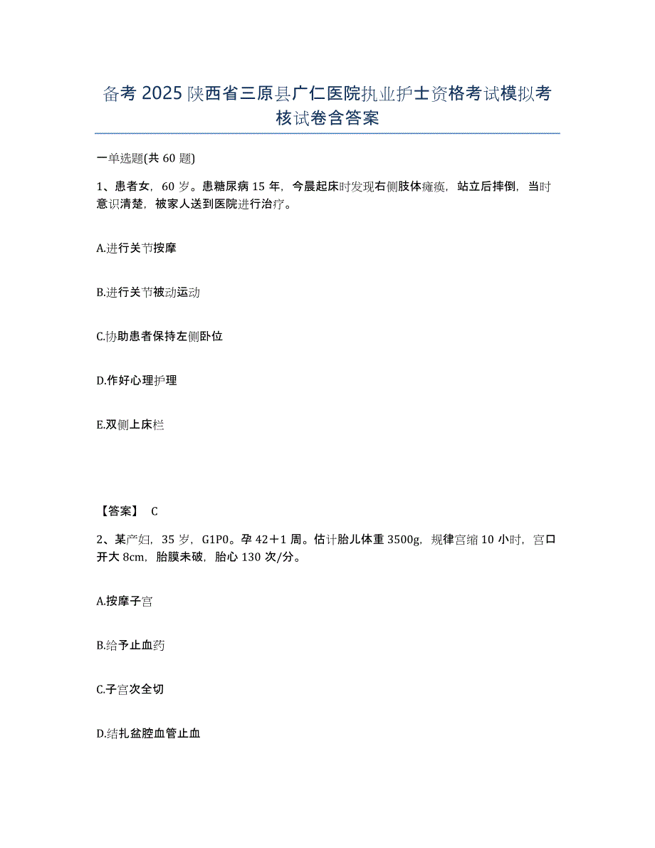 备考2025陕西省三原县广仁医院执业护士资格考试模拟考核试卷含答案_第1页