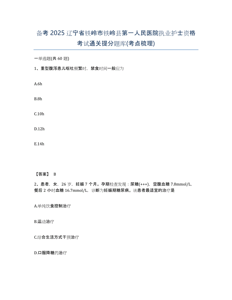 备考2025辽宁省铁岭市铁岭县第一人民医院执业护士资格考试通关提分题库(考点梳理)_第1页