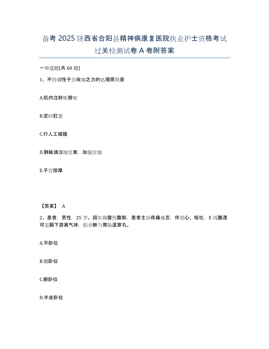 备考2025陕西省合阳县精神病康复医院执业护士资格考试过关检测试卷A卷附答案_第1页