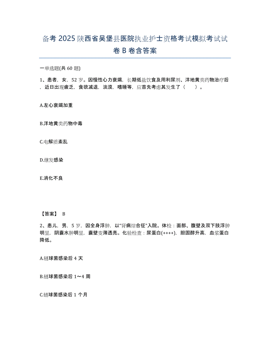 备考2025陕西省吴堡县医院执业护士资格考试模拟考试试卷B卷含答案_第1页