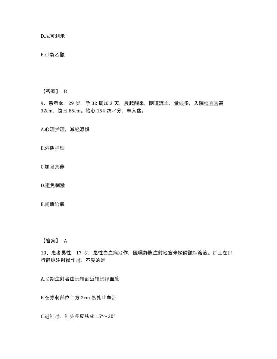 备考2025陕西省兴平市中医院执业护士资格考试考前冲刺模拟试卷B卷含答案_第5页