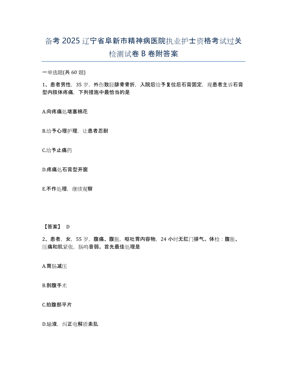 备考2025辽宁省阜新市精神病医院执业护士资格考试过关检测试卷B卷附答案_第1页