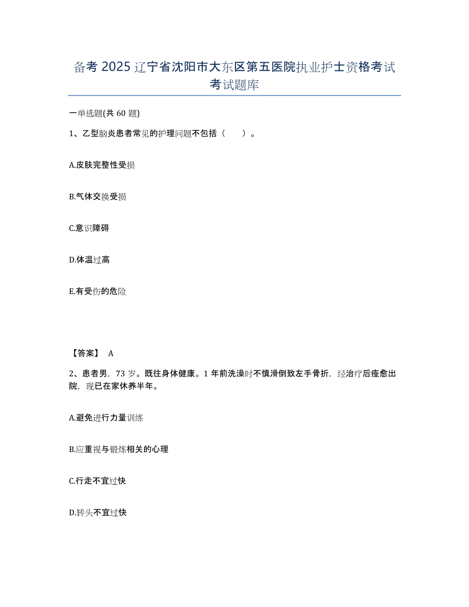 备考2025辽宁省沈阳市大东区第五医院执业护士资格考试考试题库_第1页