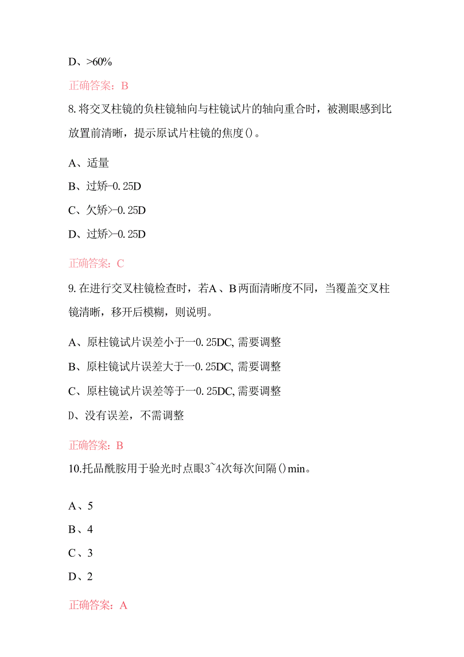 2024年视光师-屈光检查理论知识考试题库(含答案)_第4页