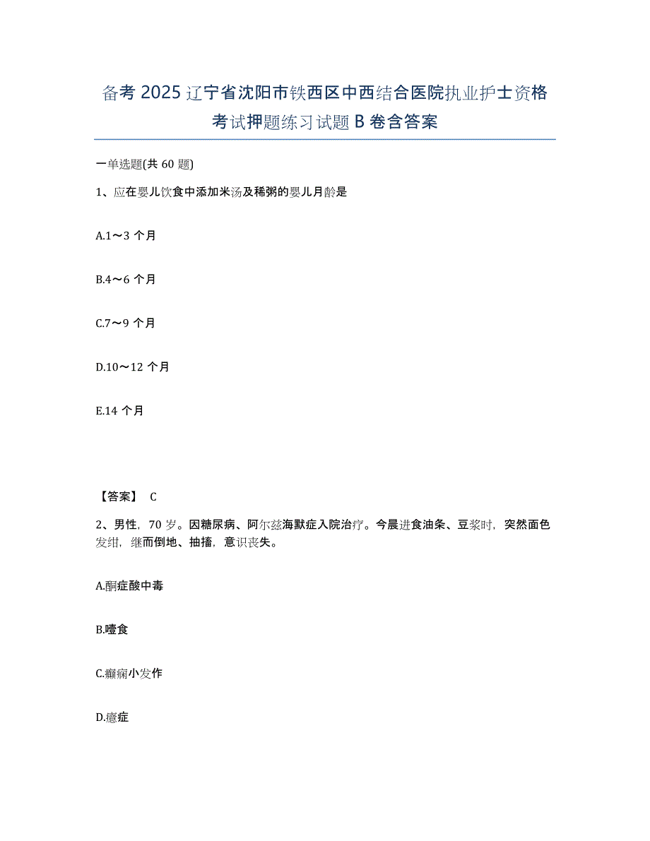 备考2025辽宁省沈阳市铁西区中西结合医院执业护士资格考试押题练习试题B卷含答案_第1页