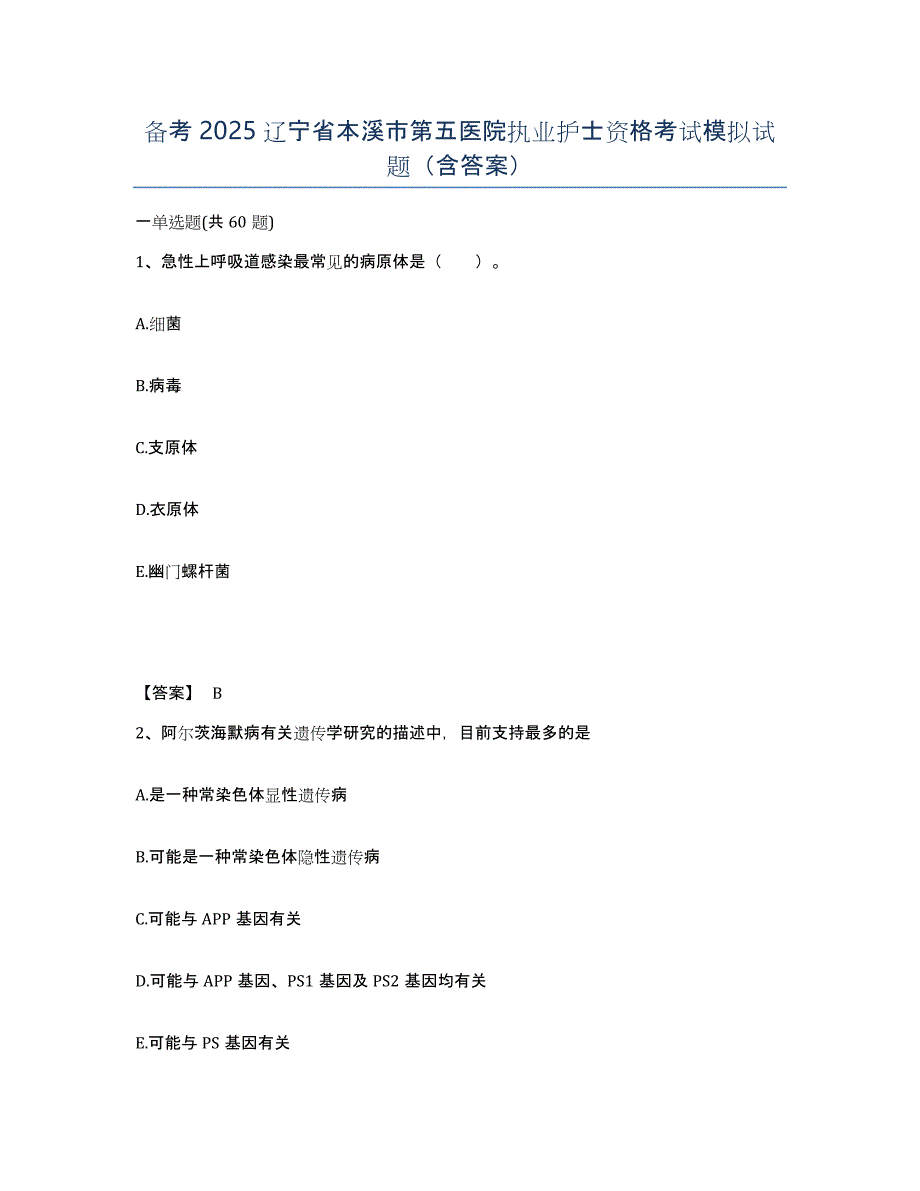 备考2025辽宁省本溪市第五医院执业护士资格考试模拟试题（含答案）_第1页