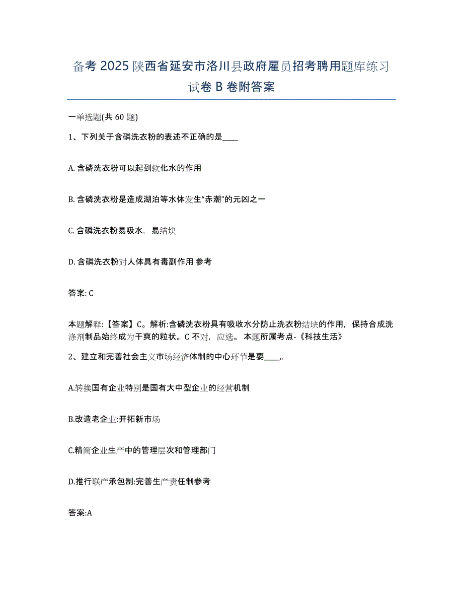 备考2025陕西省延安市洛川县政府雇员招考聘用题库练习试卷B卷附答案_第1页