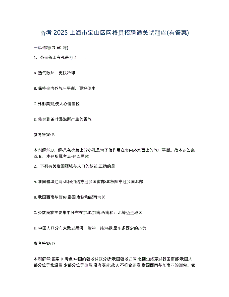 备考2025上海市宝山区网格员招聘通关试题库(有答案)_第1页