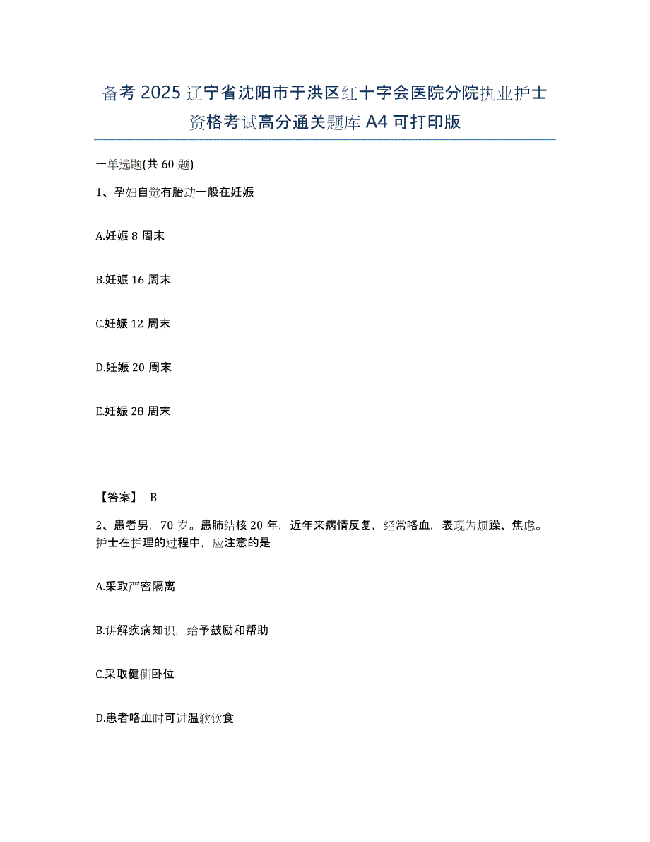 备考2025辽宁省沈阳市于洪区红十字会医院分院执业护士资格考试高分通关题库A4可打印版_第1页