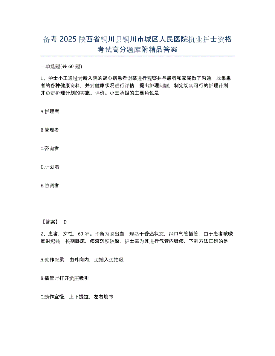 备考2025陕西省铜川县铜川市城区人民医院执业护士资格考试高分题库附答案_第1页