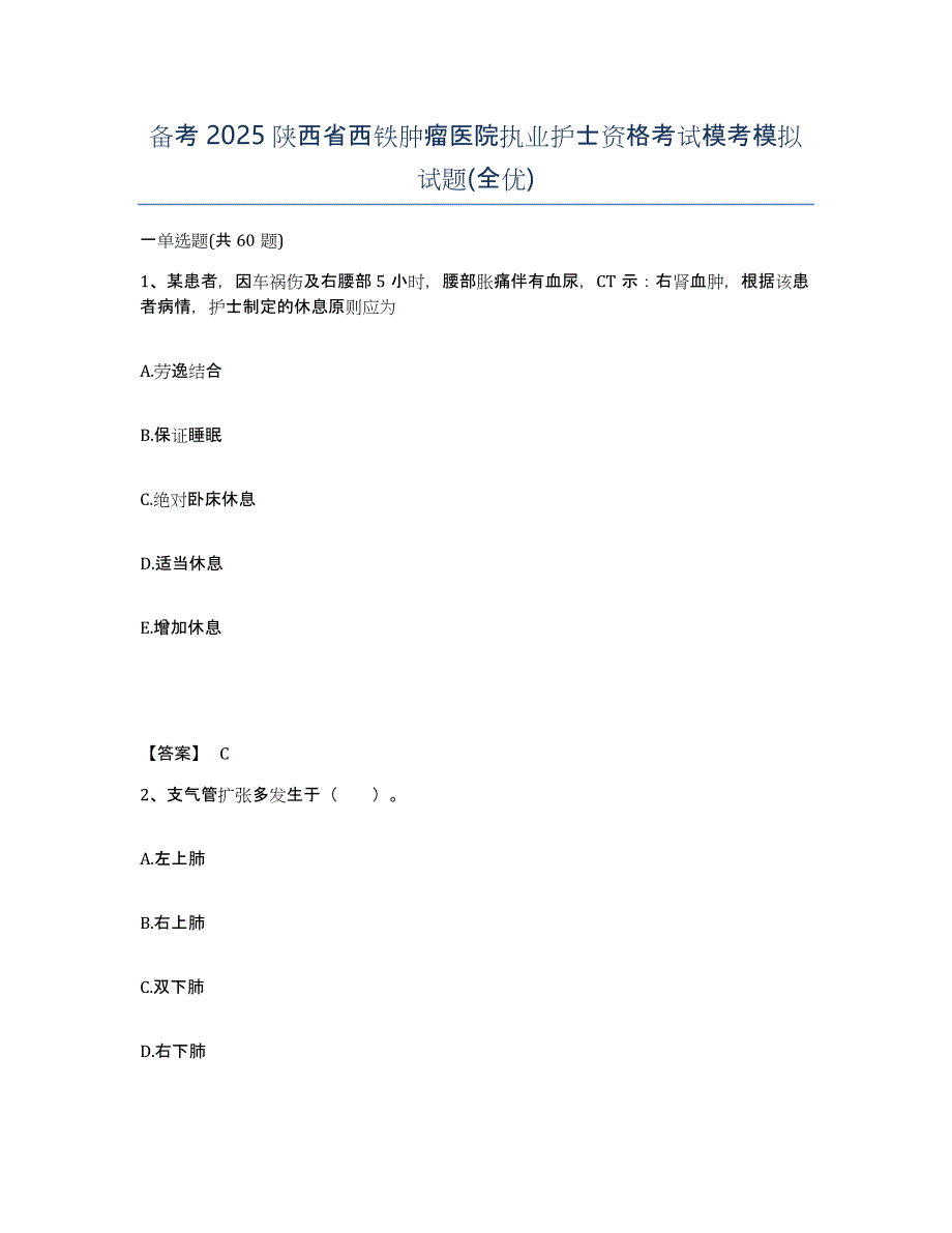 备考2025陕西省西铁肿瘤医院执业护士资格考试模考模拟试题(全优)_第1页