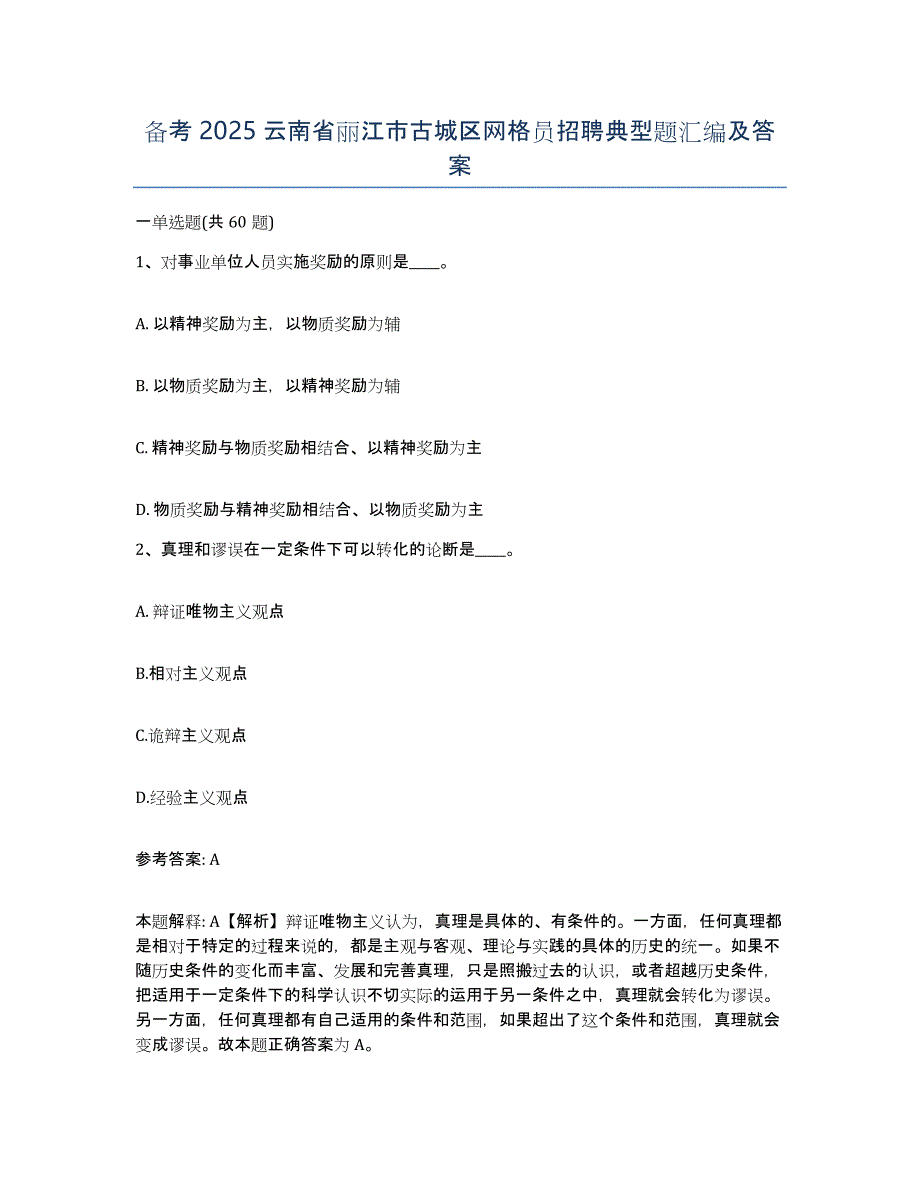 备考2025云南省丽江市古城区网格员招聘典型题汇编及答案_第1页