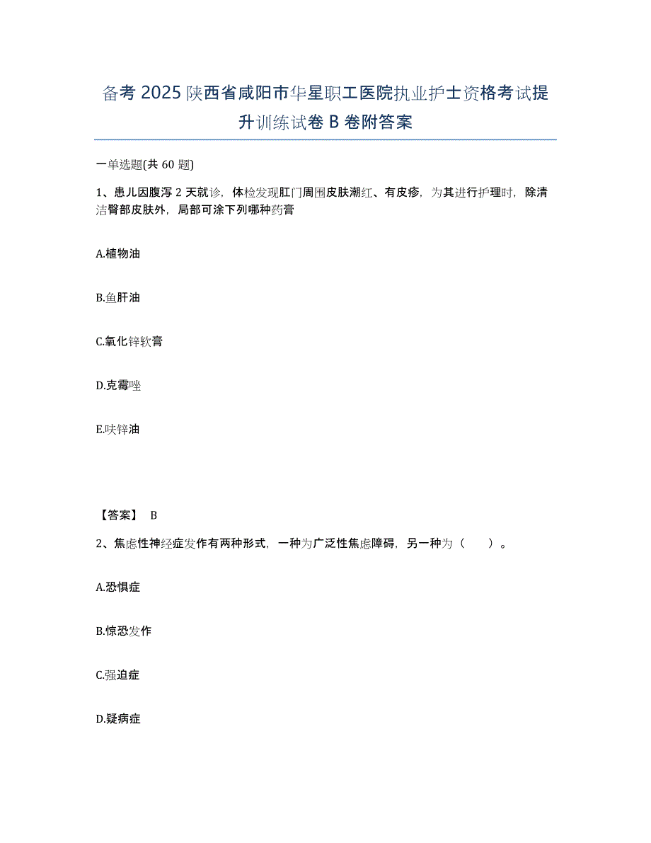 备考2025陕西省咸阳市华星职工医院执业护士资格考试提升训练试卷B卷附答案_第1页