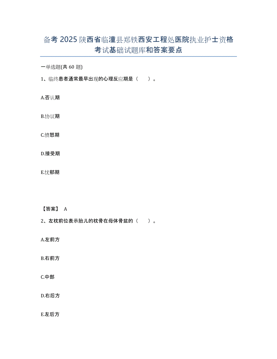 备考2025陕西省临潼县郑铁西安工程处医院执业护士资格考试基础试题库和答案要点_第1页