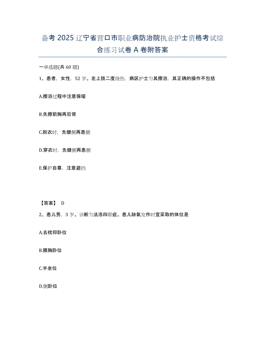 备考2025辽宁省营口市职业病防治院执业护士资格考试综合练习试卷A卷附答案_第1页