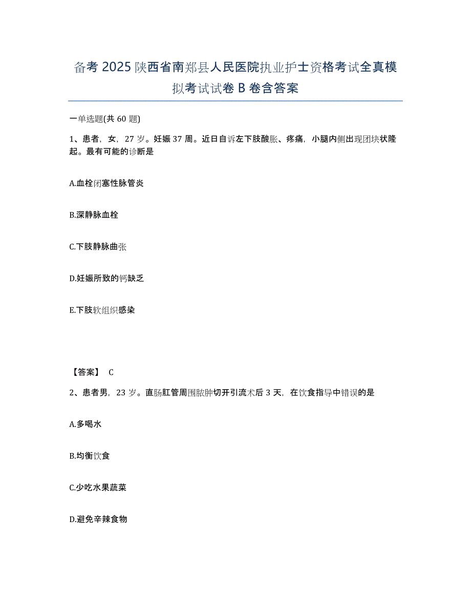 备考2025陕西省南郑县人民医院执业护士资格考试全真模拟考试试卷B卷含答案_第1页