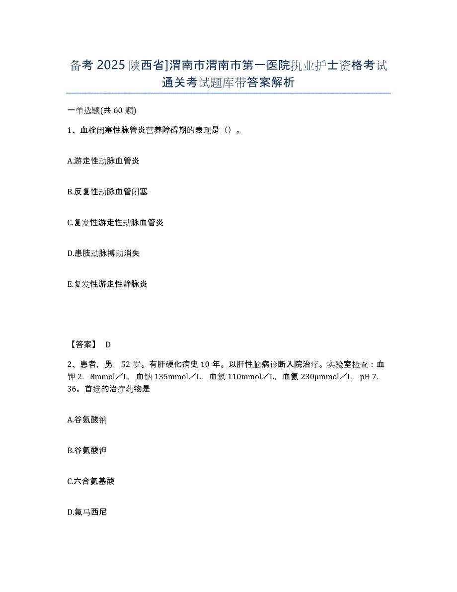 备考2025陕西省]渭南市渭南市第一医院执业护士资格考试通关考试题库带答案解析_第1页