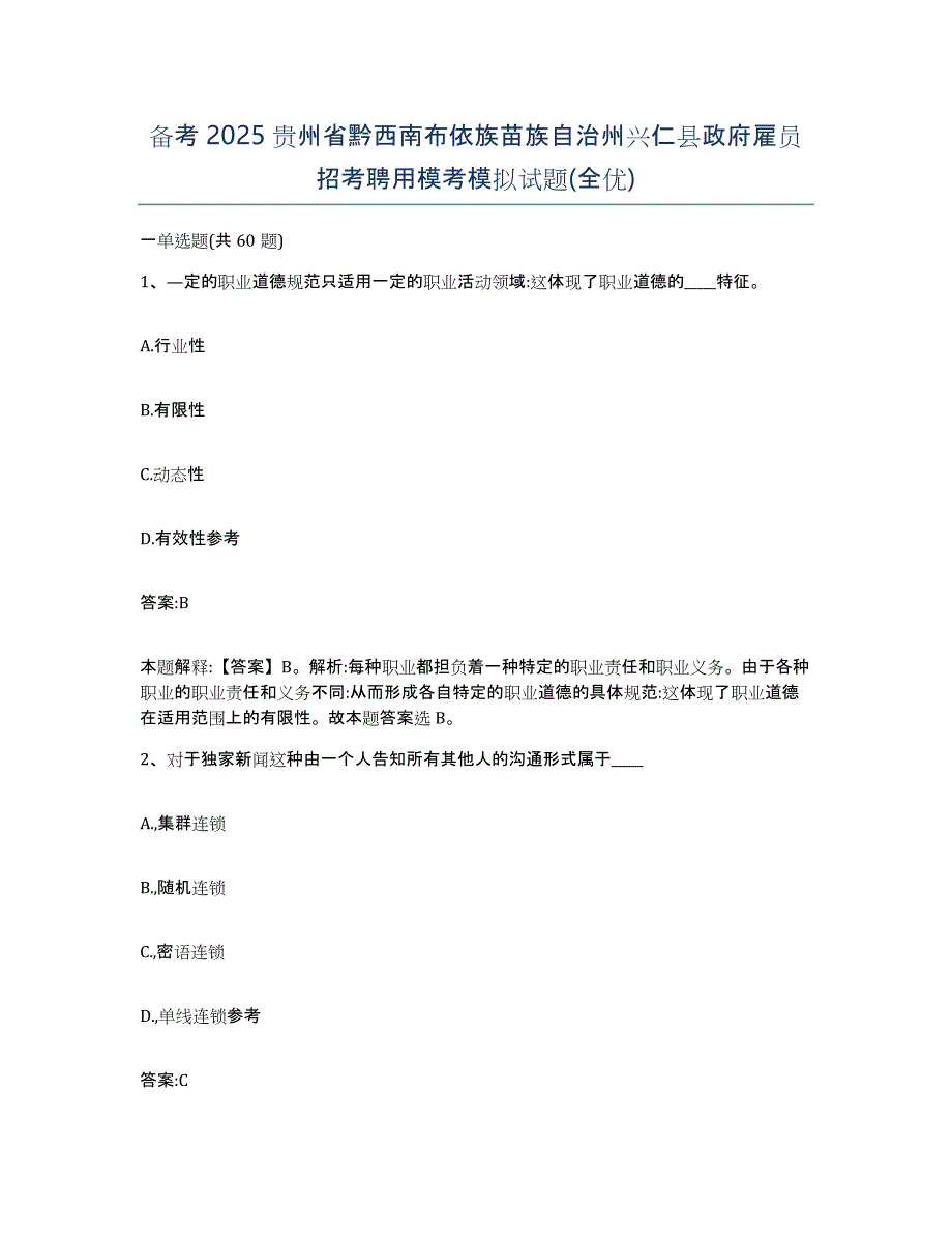 备考2025贵州省黔西南布依族苗族自治州兴仁县政府雇员招考聘用模考模拟试题(全优)_第1页