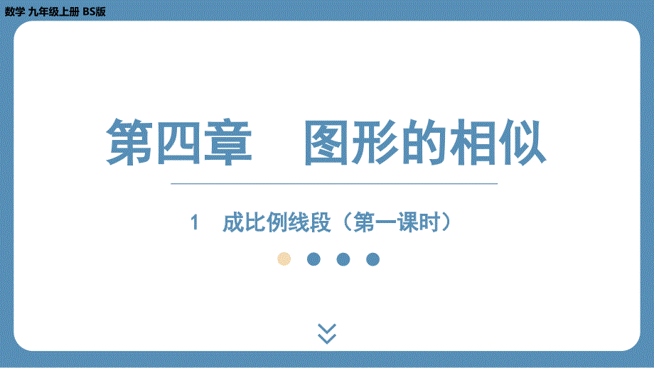 2024-2025学年度北师版九上数学4.1成比例线段（第一课时）【课件】_第1页