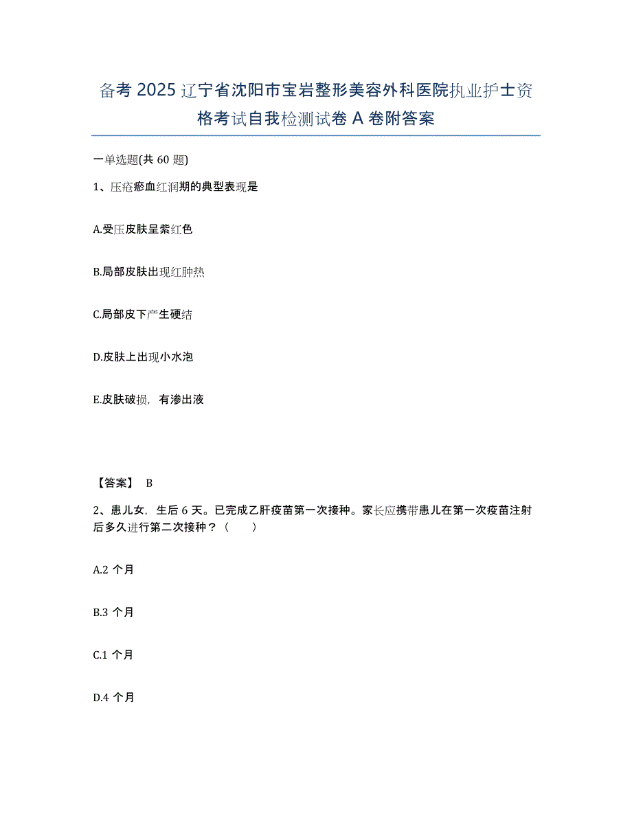 备考2025辽宁省沈阳市宝岩整形美容外科医院执业护士资格考试自我检测试卷A卷附答案_第1页