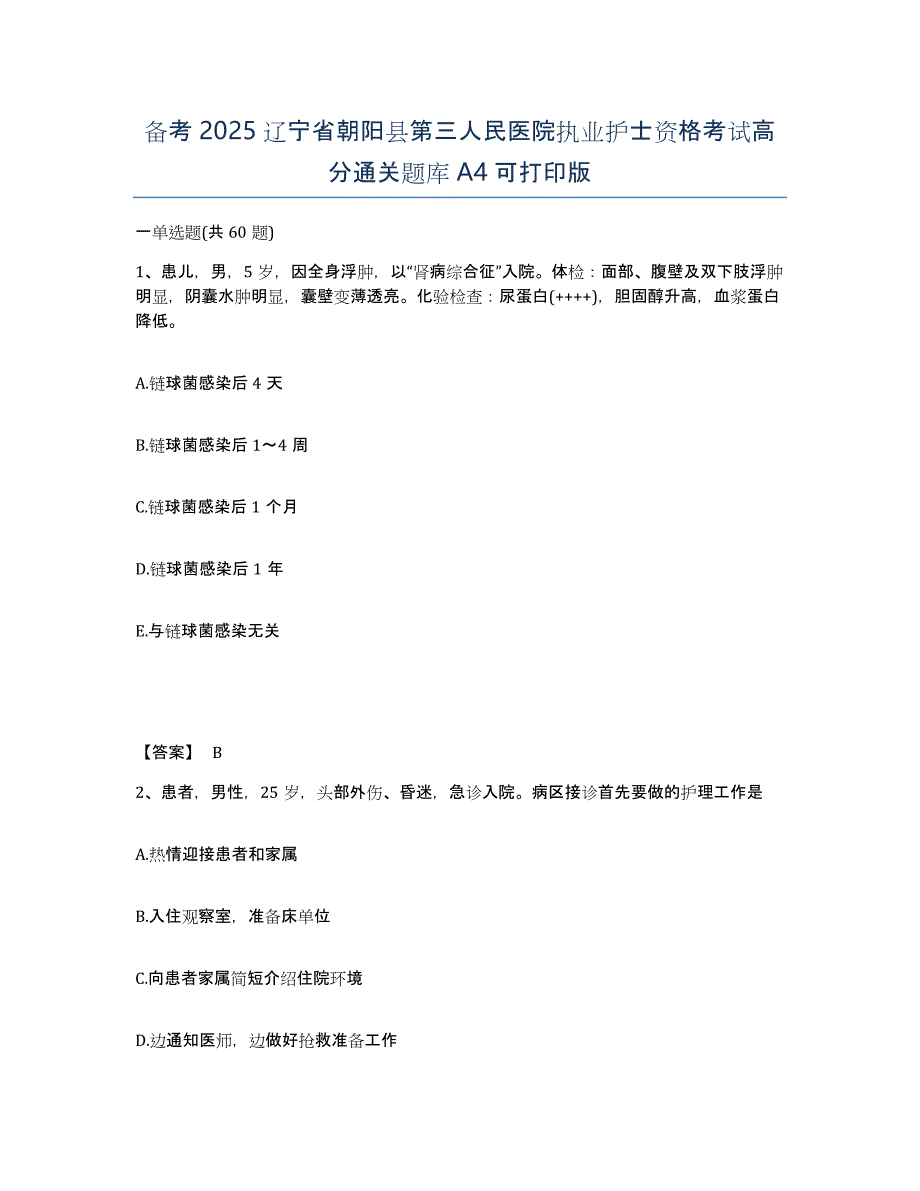 备考2025辽宁省朝阳县第三人民医院执业护士资格考试高分通关题库A4可打印版_第1页