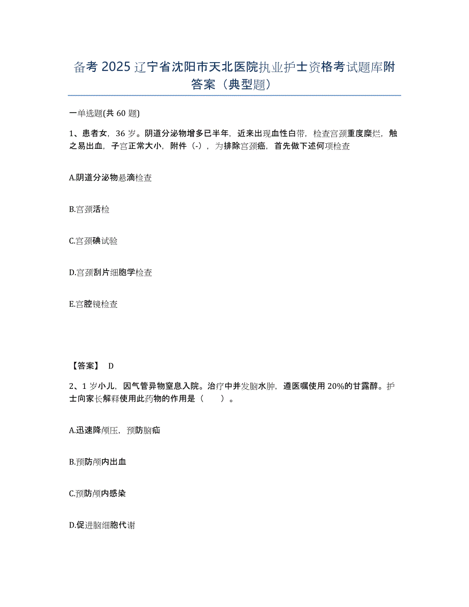 备考2025辽宁省沈阳市天北医院执业护士资格考试题库附答案（典型题）_第1页