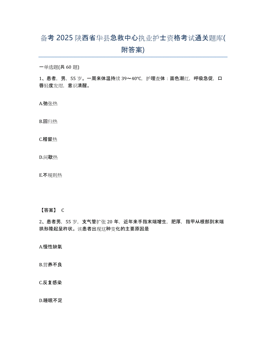 备考2025陕西省华县急救中心执业护士资格考试通关题库(附答案)_第1页